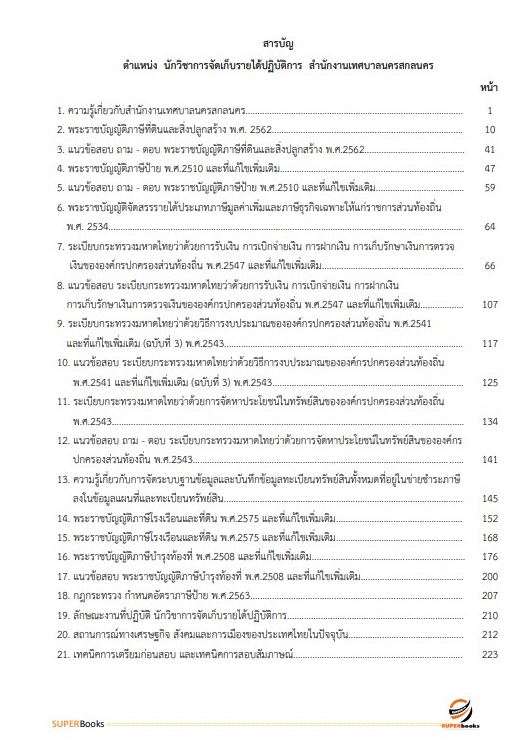 แนวข้อสอบ นักวิชาการจัดเก็บรายได้ปฏิบัติการ สำนักงานเทศบาลนครสกลนคร