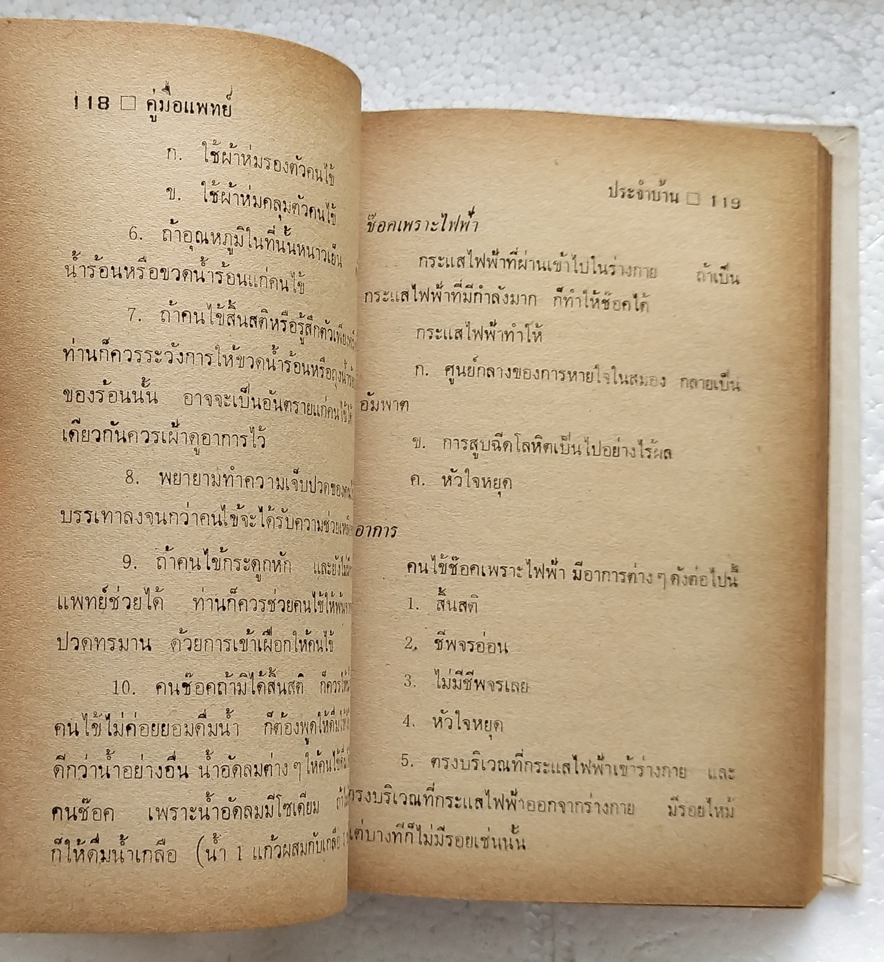 หนังสือเก่า ฉบับพิมพ์ครั้งที่2 ปีที่พิมพ์ 2522 'คู่มือแพทย์ประจำบ้าน'ว่าด้วยหลักวิชาการแพทย์ประจำบ้าน การศึกษาหาความรู้ด้วยตนเอง และ การปฎิบัติต่อคนไข้ก่อนถึงมือแพทย์ โดย คณะแพทย์ศาสตร์บัณฑิต