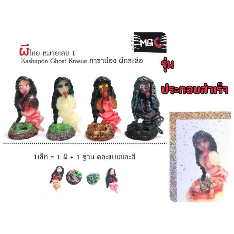 กรุณาเลือกแบบ, แฮนด์เมดโมเดลแบบประกอบสำเร็จ : ผีกระสือ พร้อมฐาน (คละแบบ คละสี):-นางรำพึง พร้อมฐาน รายละเอียดด้านล่างค่ะ, Thai Flying head ghost figurine