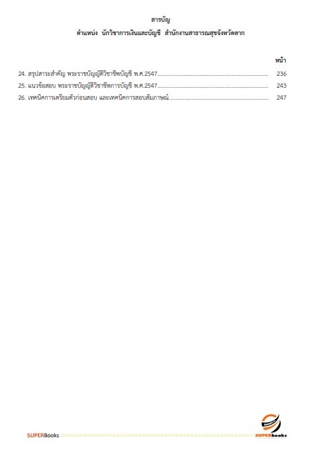 แนวข้อสอบ นักวิชาการเงินและบัญชี สำนักงานสาธารณสุขจังหวัดตาก
