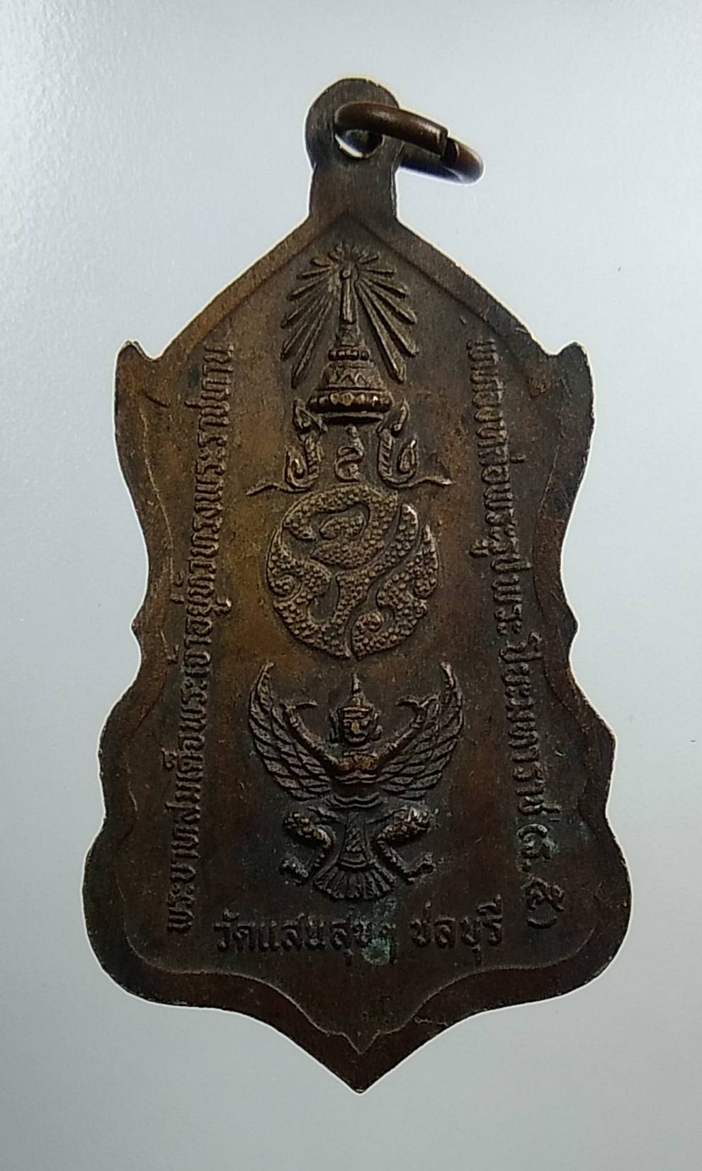 A1379 เหรียญรัชกาลที่ 5 วัดแสนสุข จ.ชลบุรี ปี2518