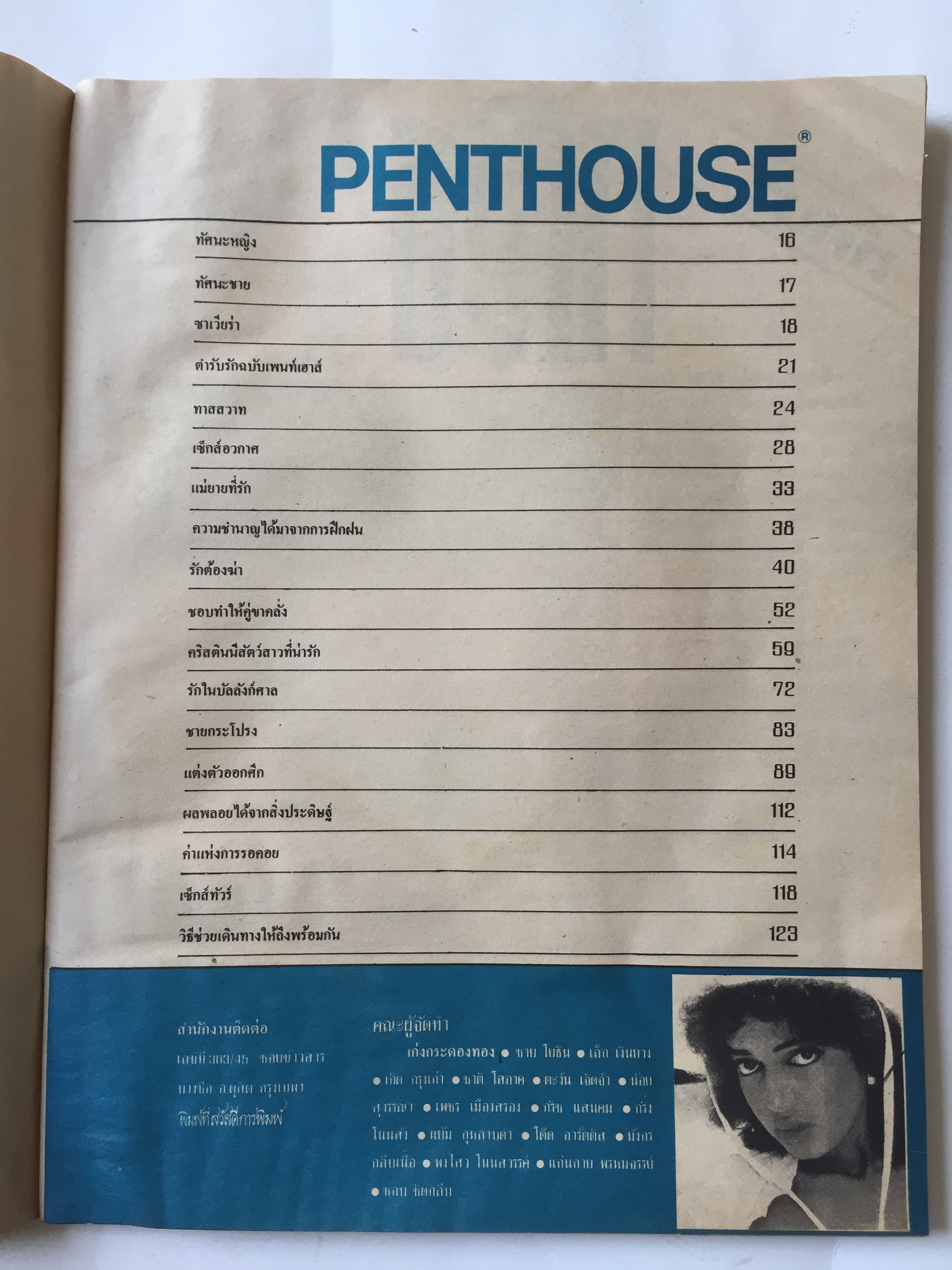 นิตยสาร Penthouse The International Magazine for Men ปก เปีย ซาดอร่า pia zadora ฉบับภาษาไทย ราคาปก 35 บาท