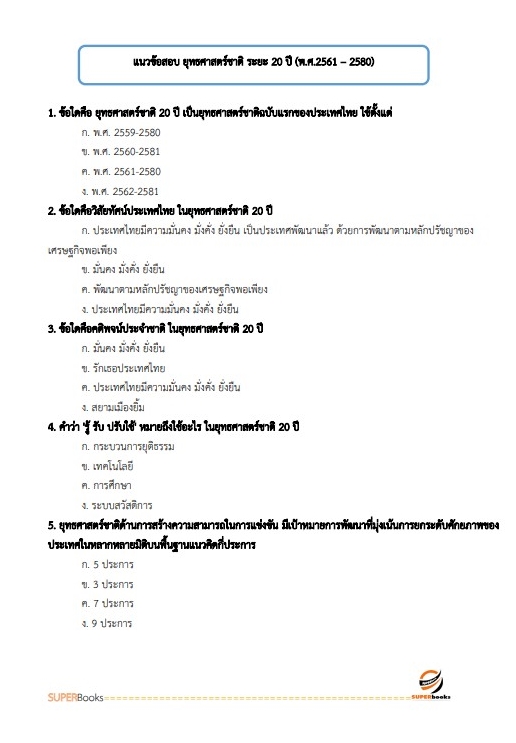 แนวข้อสอบ เจ้าหน้าที่วิเคราะห์นโยบายและแผน สำนักงานคณะกรรมการอ้อยและน้ำตาลทราย