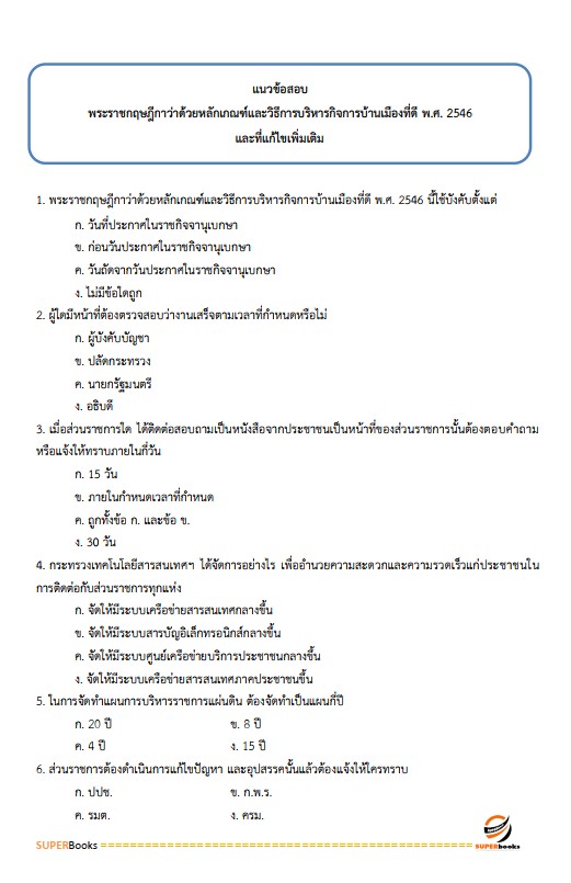 แนวข้อสอบ นักจัดการงานทั่วไป สำนักงานปลัดกระทรวงพาณิชย์
