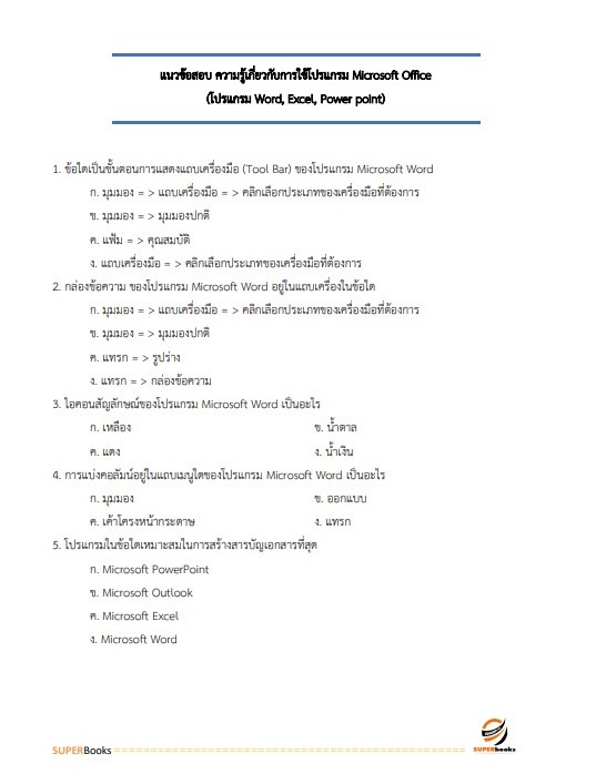 แนวข้อสอบ เจ้าพนักงานธุรการปฏิบัติงาน กรมอุทยานแห่งชาติ สัตว์ป่า และพันธุ์พืช