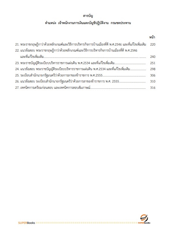 (ตรงประเด็น)แนวข้อสอบ เจ้าพนักงานการเงินและบัญชีปฏิบัติงาน กรมชลประทาน