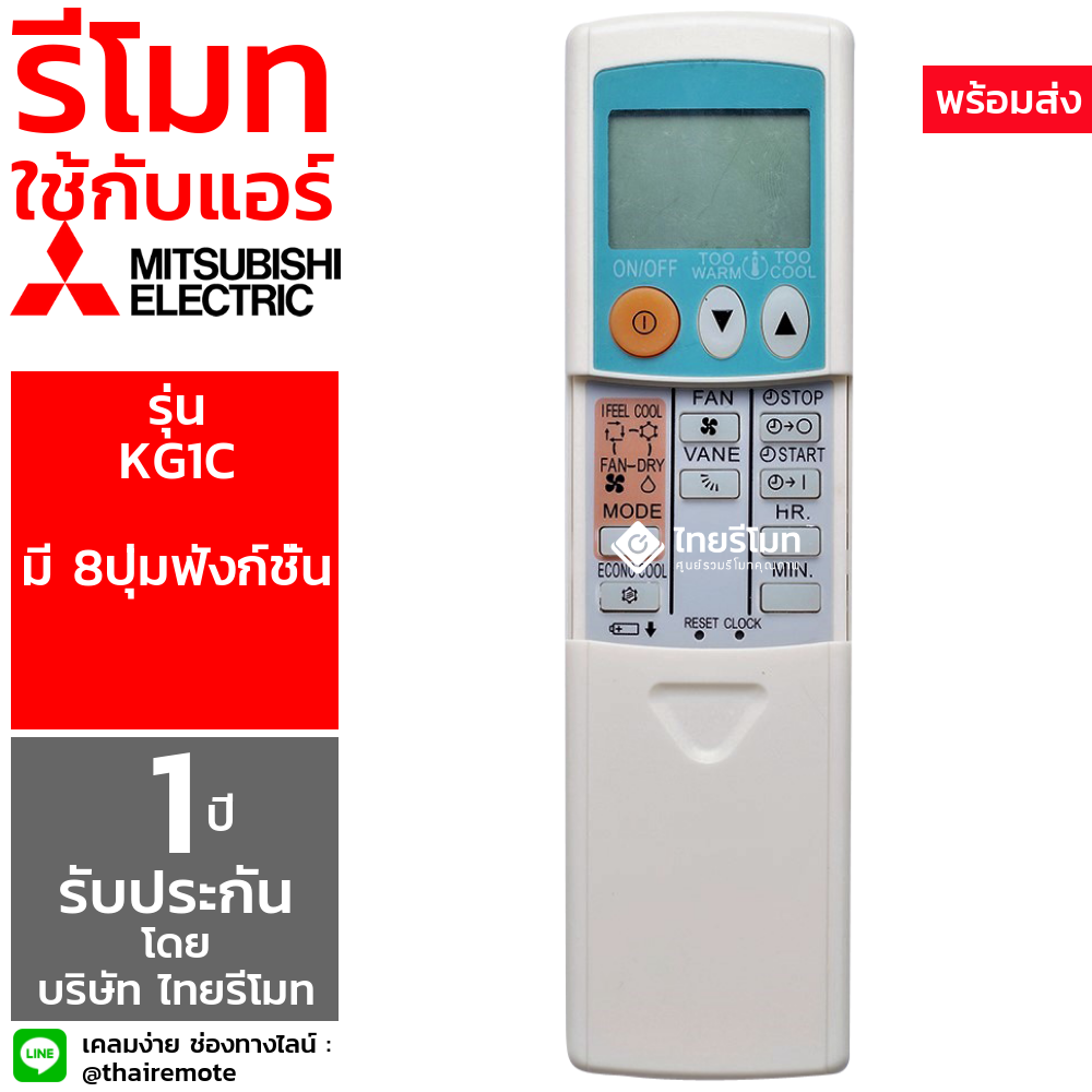รีโมทแอร์ Mitsubishi รุ่น KG1C (มี8ปุ่ม)