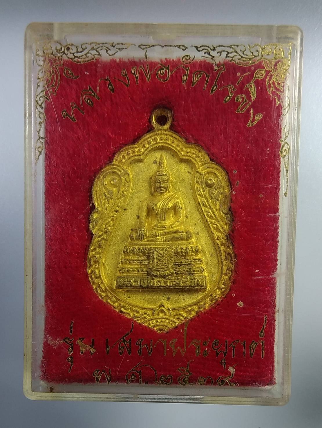 ก293 หลวงพ่อวัดไร่ขิง จ.นครปฐม รุ่นเสมาประยุกต์ ปี2539
