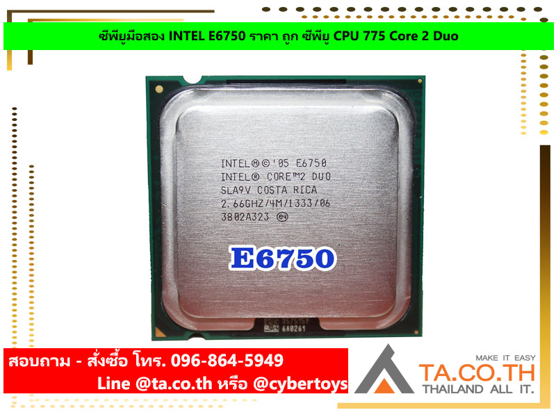 ซีพียูมือสอง INTEL E6750 ราคา ถูก ซีพียู CPU 775 Core 2 Duo