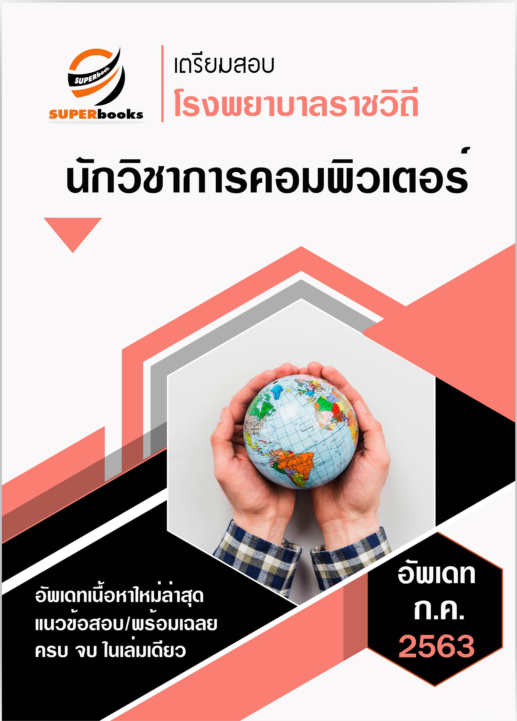แนวข้อสอบ นักวิชาการคอมพิวเตอร์ โรงพยาบาลราชวิถี
