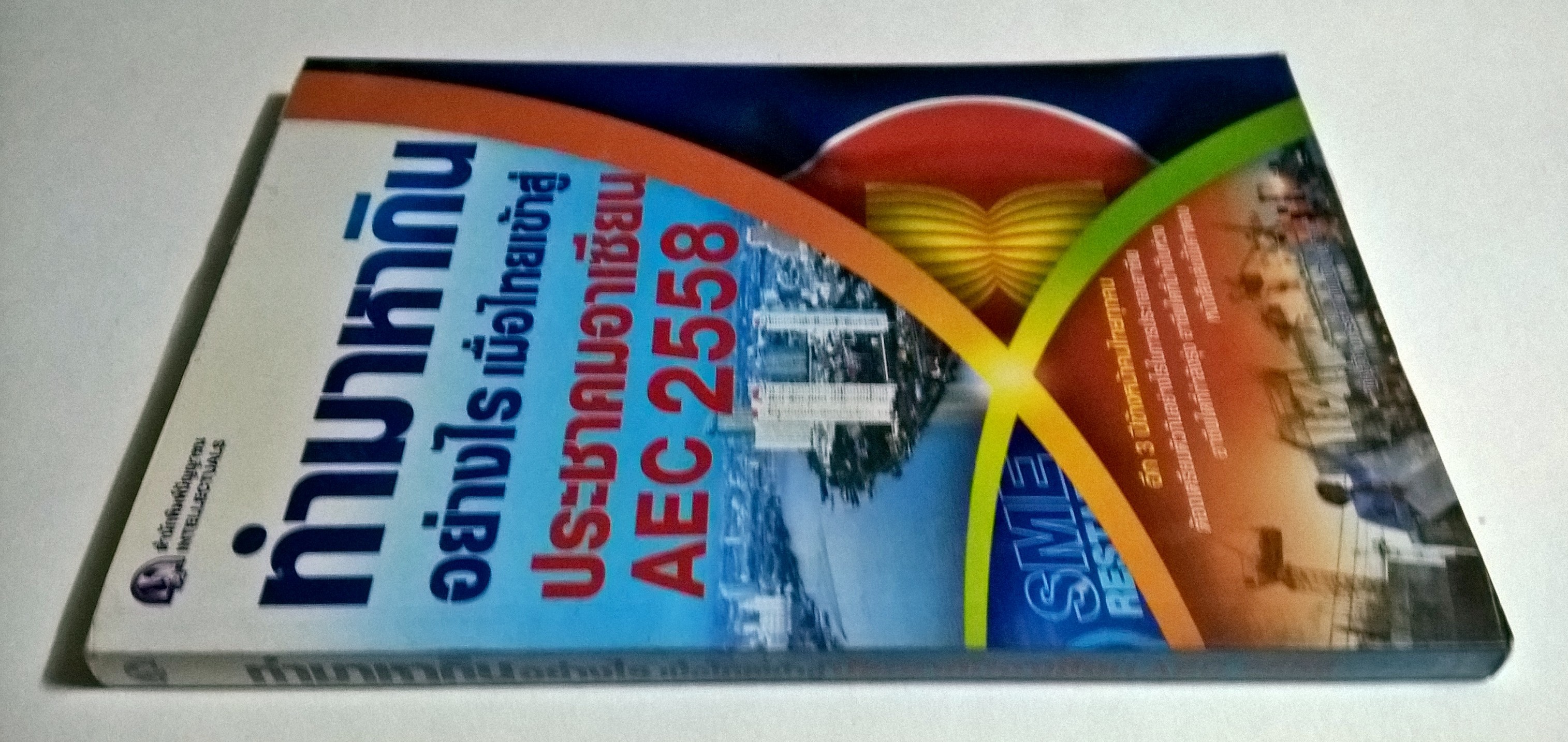 ขายหนังสือแนวการจัดการธุรกิจ "ทำมาหากินอย่างไรเมื่อไทยเข้าสู่ประชาคมอาเซี่ยน AEC 2558"