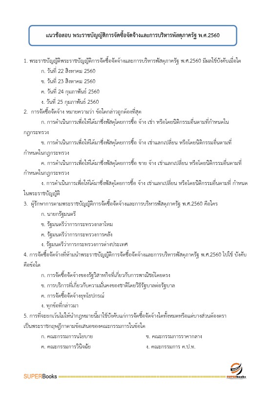 แนวข้อสอบ พนักงานธุรการ สำนักงานคณะกรรมการการศึกษาขั้นพื้นฐาน