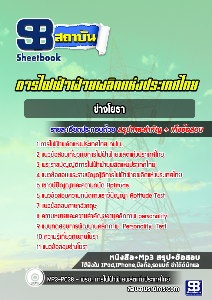 [สรุปเนื้อหา+ข้อสอบ]แนวข้อสอบช่างโยธา การไฟฟ้าฝ่ายผลิตแห่ประเทศไทย(กฟผ) อัพเดทใหม่ล่าสุดทุกปี [PDF]