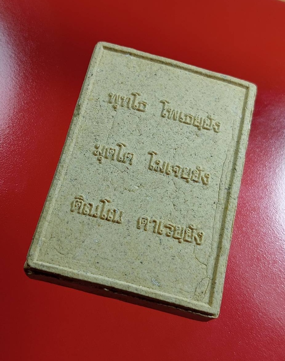 ผ2956 พระพุทธศิลานาคปรกพุทธภูมิ วัดโพนชัย อ.ด่านซ้าย จ.เลย ปี2551