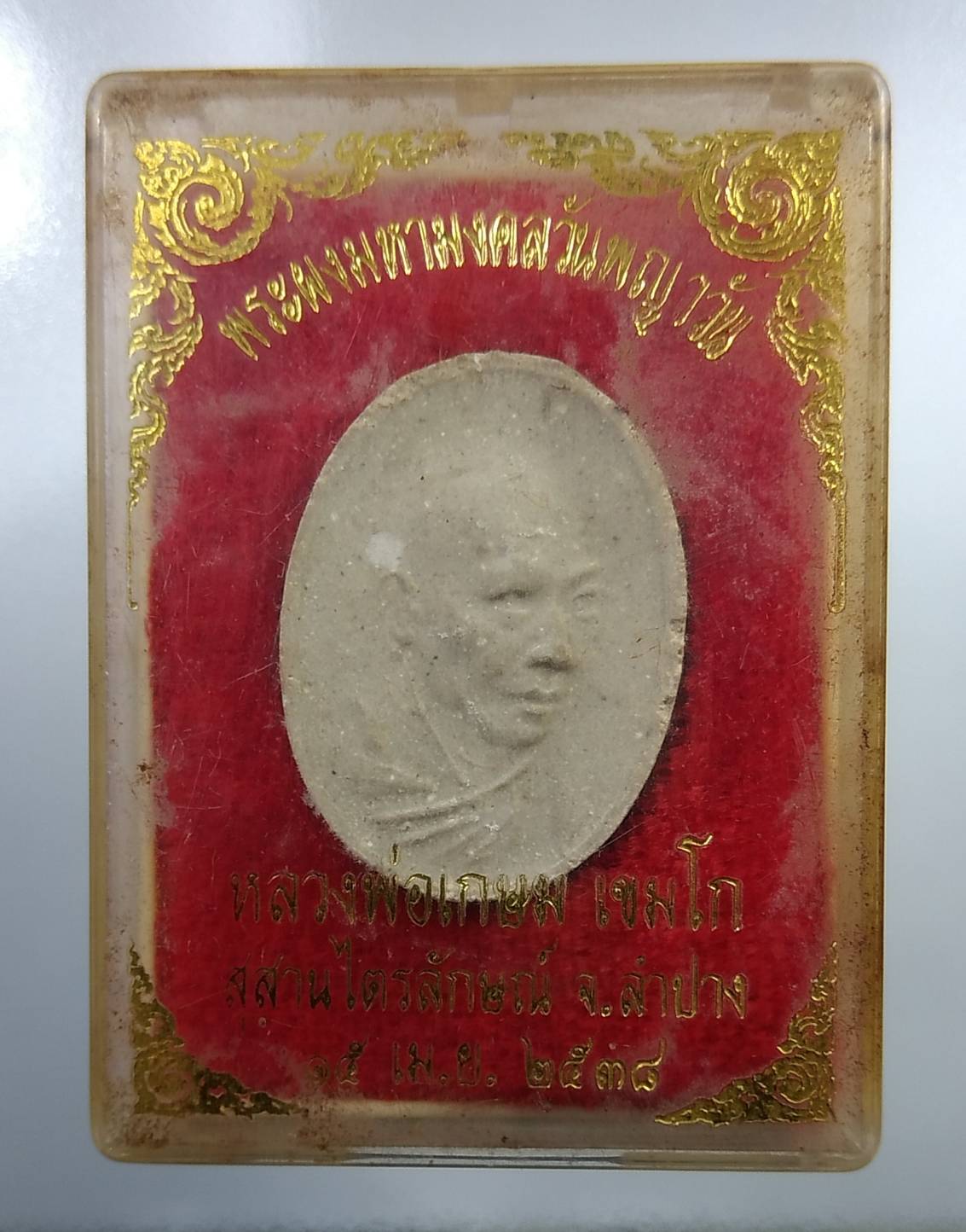ก138 พระผงมหามงคล(หลังหนู) วันพญาวัน หลวงพ่อเกษม เขมโก จ.ลำปาง ปี2538