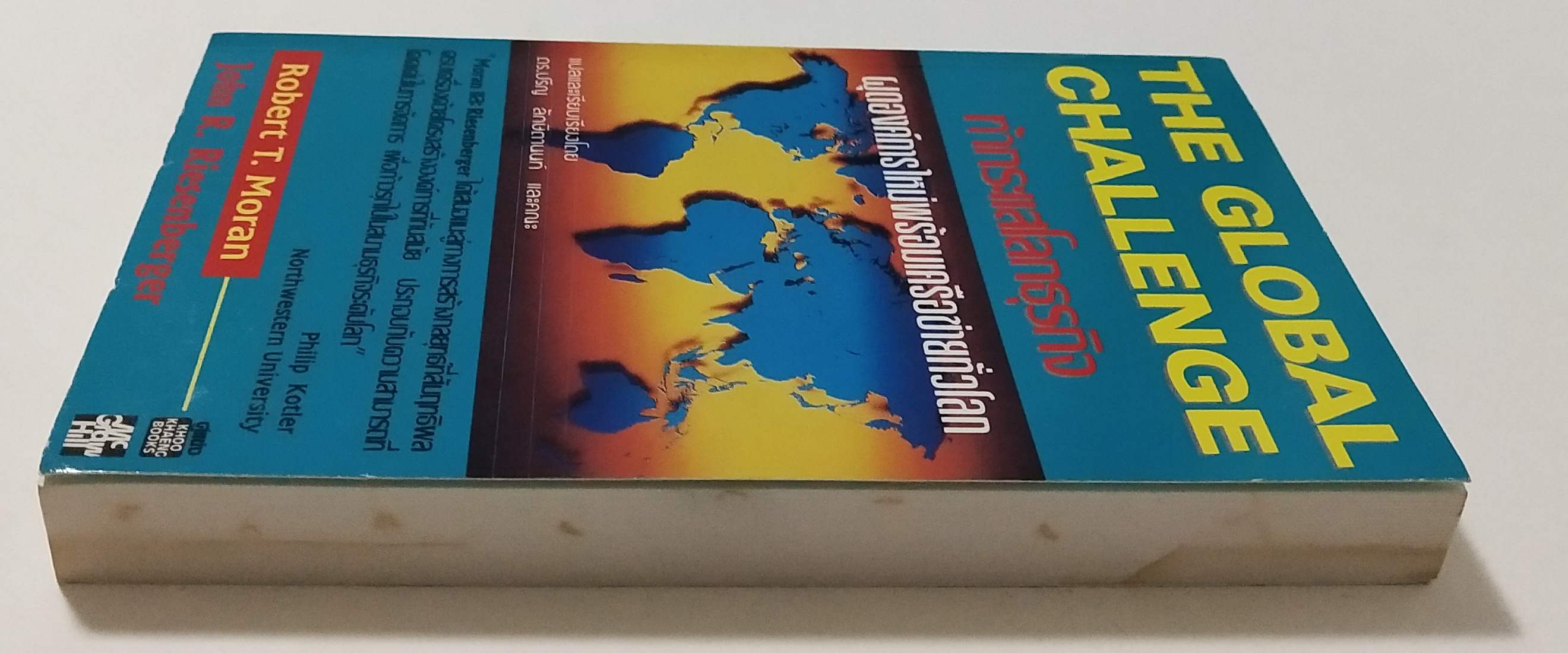 หนังสือแนวบริหารธุรกิจ"The Global Challenge ท้ากระแสโลกธุรกิจ ผุดองค์การใหม่พร้อมเครือข่ายทั่วโลก" โดย Robert T. Moran และ John R. Riesenberger แปลและเรียบเรียงโดย ดร.ปริญ ลักษิตานนท์และคณะ "Moran และ Riesenberger ได้เสนอแนะลู่ทางการสร้างกล