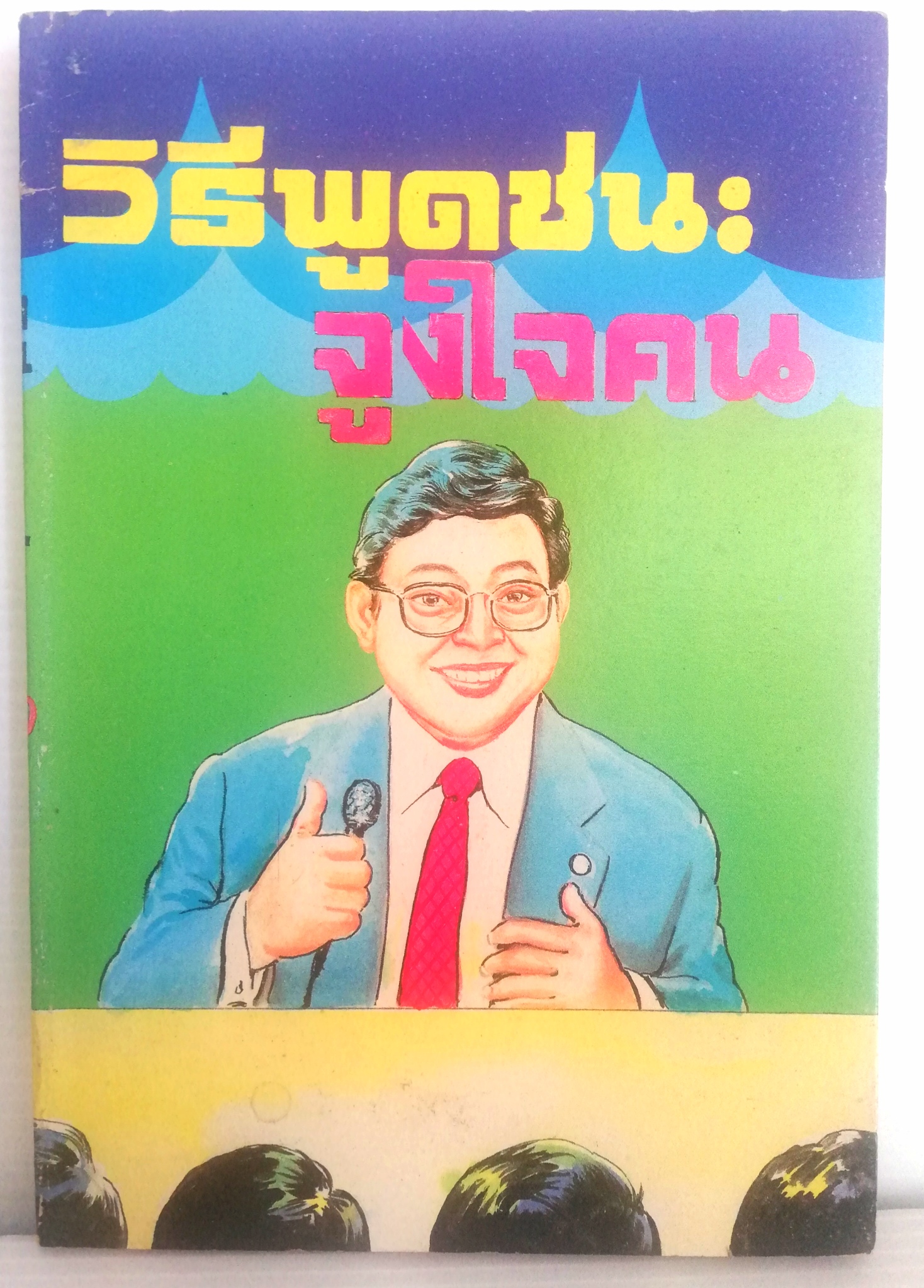 หนังสือใหม่ พิมพ์ปีเก่า "วิธีพูดชนะ จูงใจคน" โดย วิเทศ กรณีย์ **หน้ากระดาษออกเหลืองตามภาพ