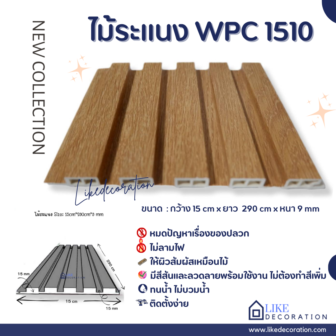 ไม้ระแนง WPC-1510
