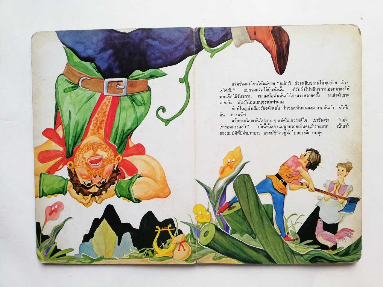 หนังสือนิทานคุณหนู **มีตำหนิบ้าง โปรดดูทุกภาพ ต้นถั่ววิเศษ หนังสือปกแข็ง เคยเป็นหนังสือห้องสมุด ภาพสวย ภาพถ่ายครบทั้งเล่ม