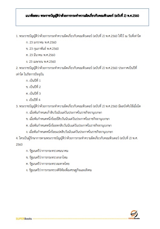 แนวข้อสอบ นักวิชาการคอมพิวเตอร์ปฏิบัติการ สำนักงานมาตรฐานสินค้าเกษตรและอาหารแห่งชาติ