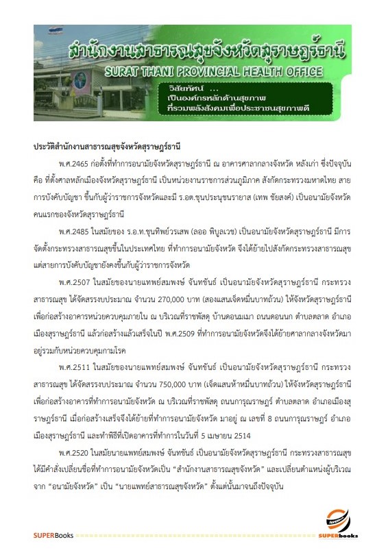 แนวข้อสอบ นักวิชาการพัสดุ สำนักงานสาธารณสุขจังหวัดสุราษฎ์ธานี