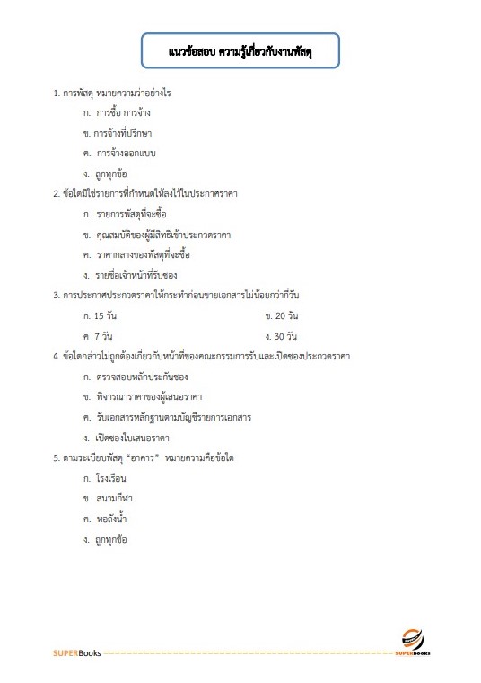 สรุปแนวข้อสอบ เจ้าพนักงานพัสดุปฏิบัติงาน กรมเจ้าท่า