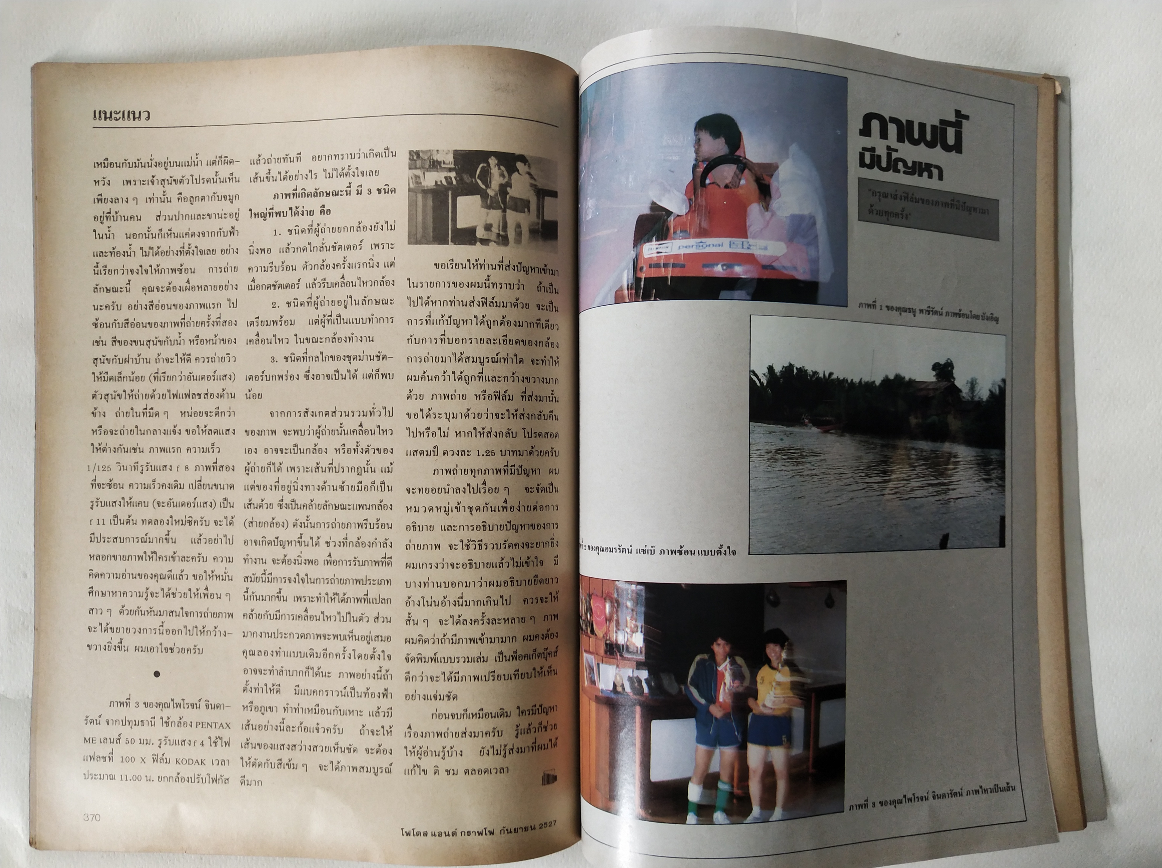 นิตยสารเก่่า โฟโตสแอนด์กราฟโฟ Photos &Grapho วารสารสร้างสรรค์ศิลปะการถ่ายภาพ และภาพยนตร์ ปีที่ 3 ฉบับที่ 29 กันยายน 2527