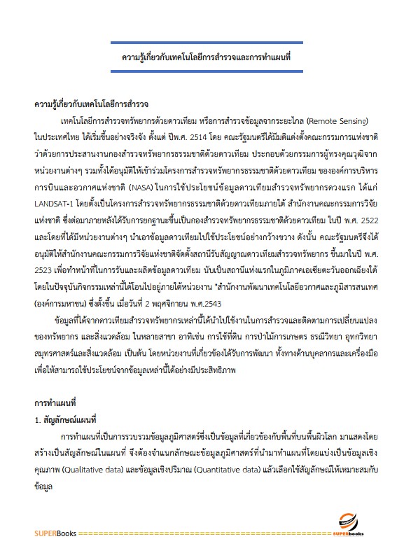 แนวข้อสอบ นักวิชาการแผนที่ภาพถ่ายปฏิบัติการ สำนักงานการปฏิรูปที่ดินเพื่อเกษตรกรรม (ส.ป.ก.)