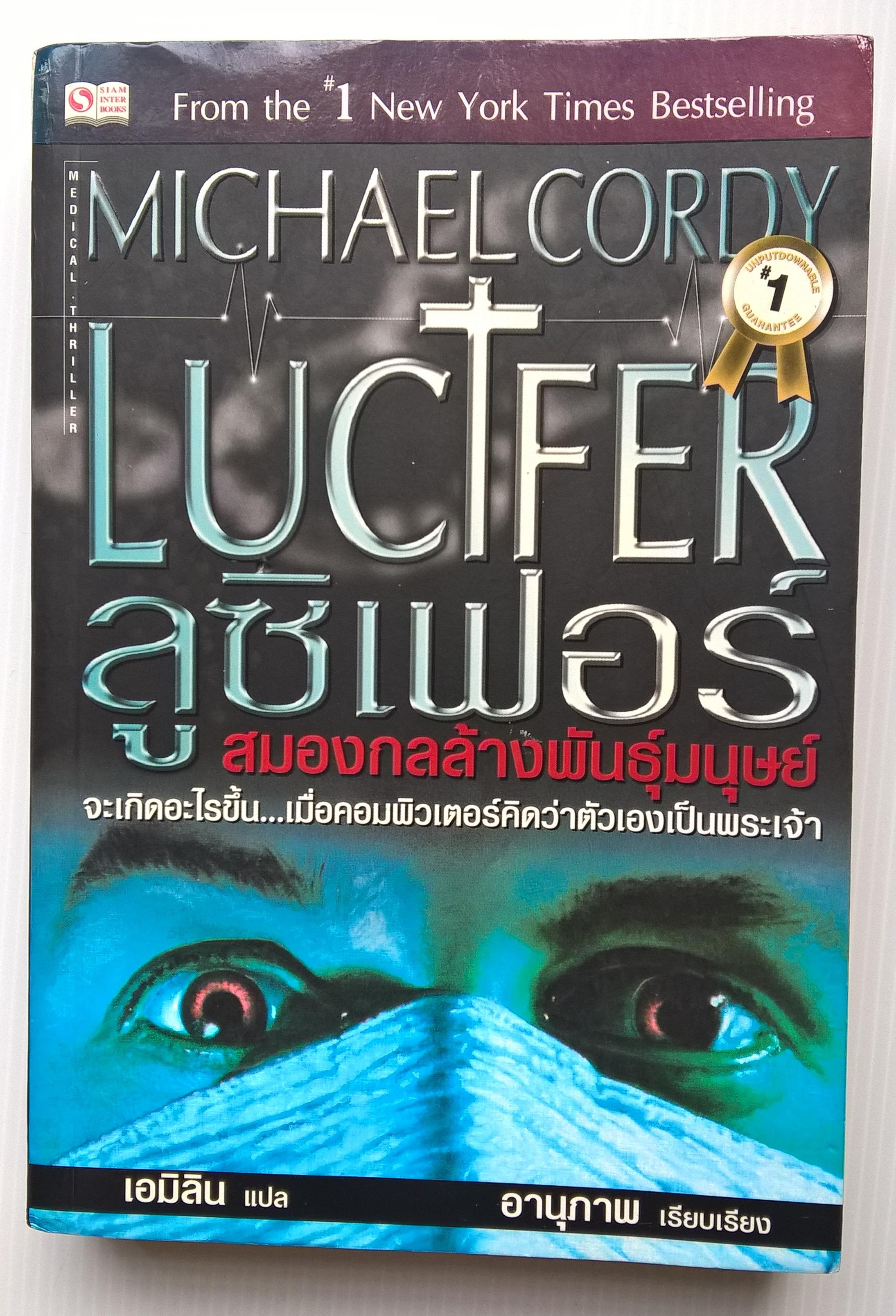 หนังสือนิยายขายดีอันดับ 1 จากนิวยอร์ค ไทม์ "Lucifer ลูซิเฟอร์-สมองกลล้างพันธุ์มนุษย์ " จะเกิดอะไรขึ้นเมื่อคอมพิวเตอร์คิดว่าตัวเองคือพระเจ้า โดย Micheal Cordy แปลโดย เอมิลิน เรียบเรียงโดย อานุภาพ