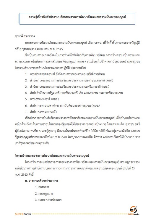 แนวข้อสอบ เจ้าพนักงานการเงินและบัญชีปฏิบัติงาน (จังหวัดชายแดนใต้) สำนักงานปลัดกระทรวงการพัฒนาสังคมและความมั่นคงของมนุษย์
