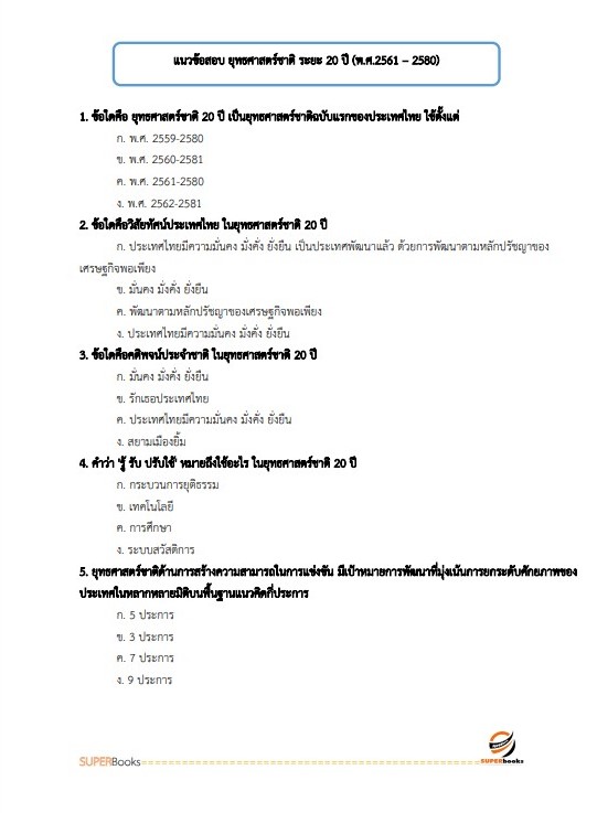แนวข้อสอบ นักวิเคราะห์นโยบายและแผนปฏิบัติการ กรมท่าอากาศยาน