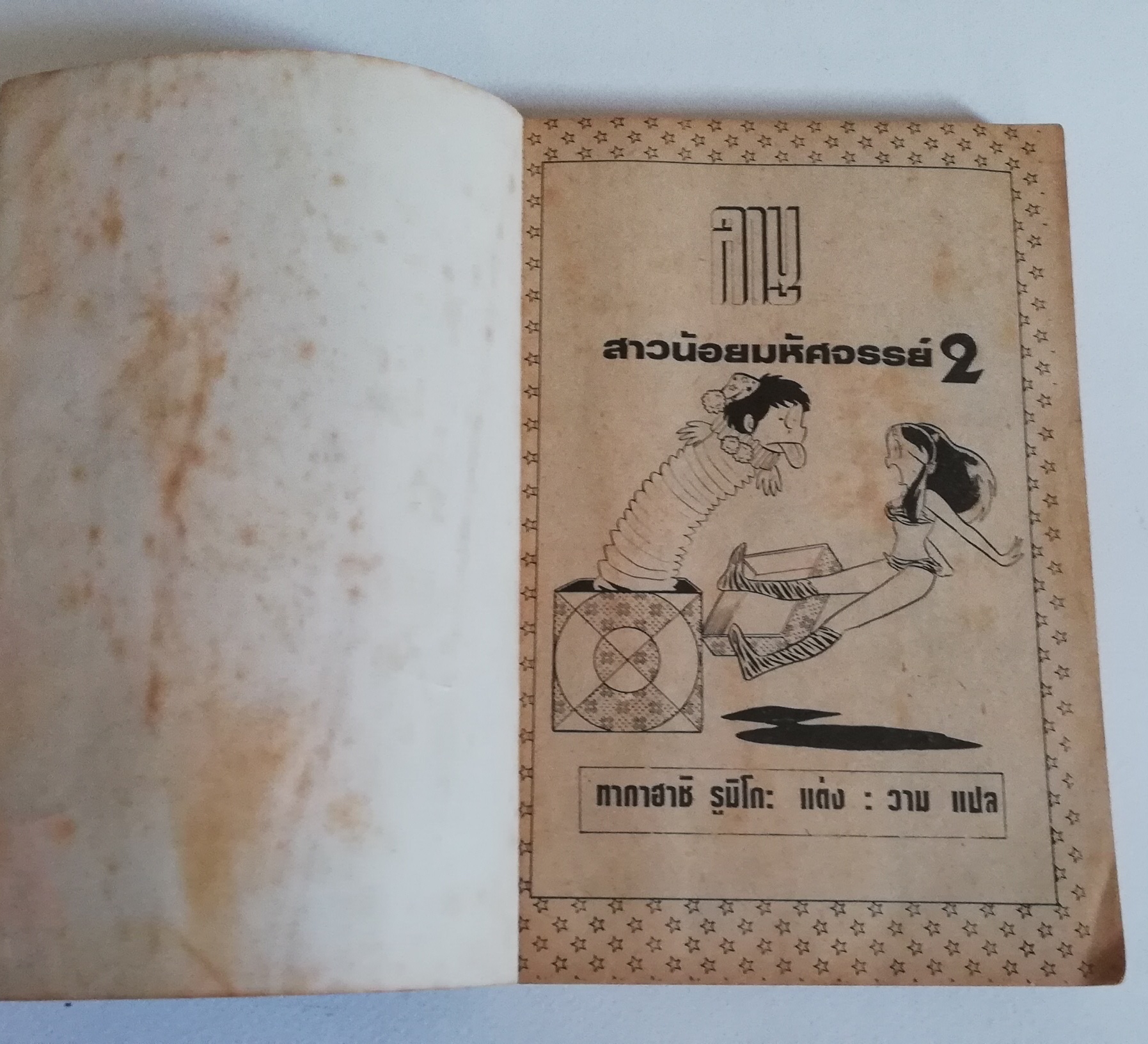 มีหลายภาพ หนังสือการ์ตูนเก่า, ลามู สาวน้อยมหัศจรรย์ สำนักพิมพ์หมึกจีน, ของ รูมิโกะ ทาคาฮาชิ