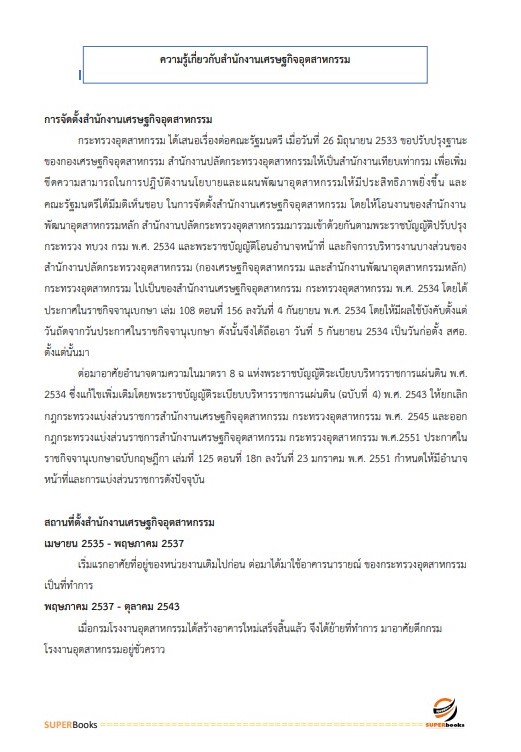 แนวข้อสอบ เจ้าพนักงานธุรการปฏิบัติงาน สำนักงานเศรษฐกิจอุตสาหกรรม