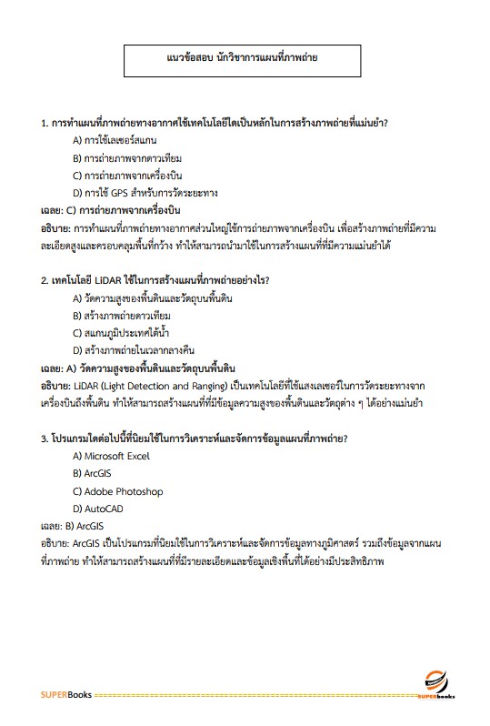แนวข้อสอบ นักวิชาการแผนที่ภาพถ่ายปฏิบัติการ สำนักงานการปฏิรูปที่ดินเพื่อเกษตรกรรม (ส.ป.ก.)