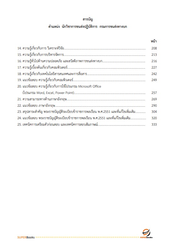 แนวข้อสอบ นักวิชาการขนส่งปฏิบัติการ กรมการขนส่งทางบก