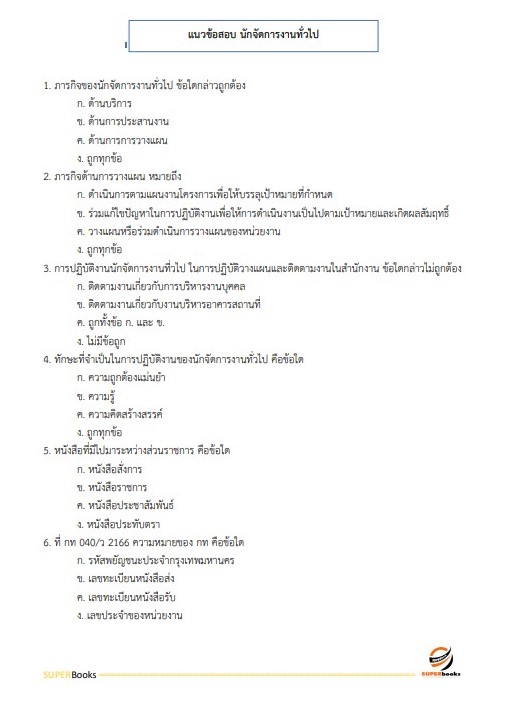 แนวข้อสอบ นักจัดการงานทั่วไปปฏิบัติการ กรมการขนส่งทางราง