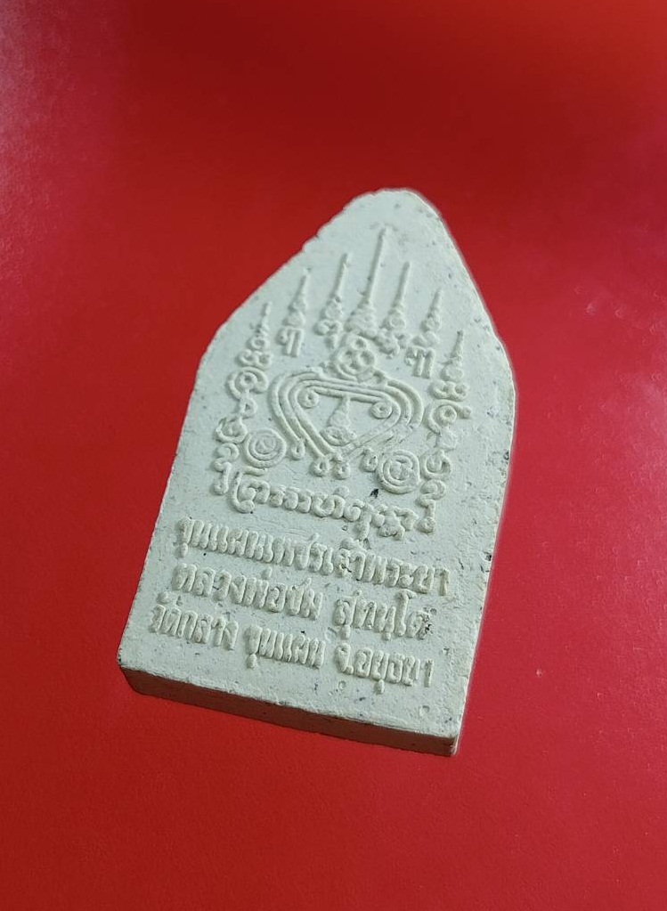 ผ2964 พระขุนแผนเพชรเจ้าพระยา หลวงพ่อชม วัดกลางขุนแผน จ.อยุธยา