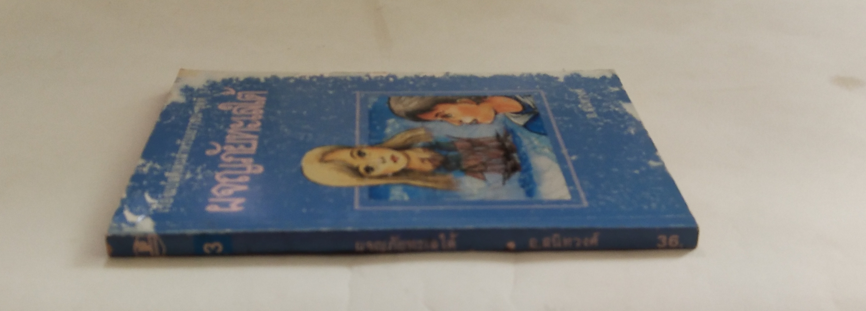 หนังสือเก่าปกมีตำหนิตามภาพ, เรื่องแปลดีเด่นสำหรับเยาวชนชุดที่ 3, ผจญภัยทะเลใต้ โดย อ. สนิทวงศ์