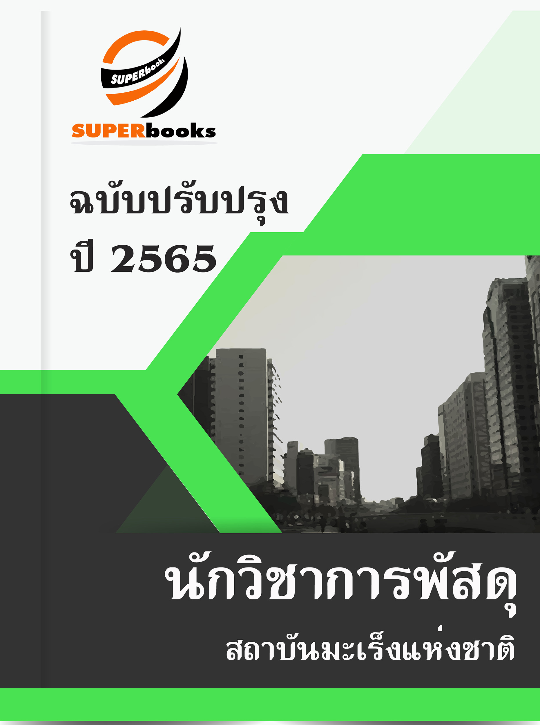 แนวข้อสอบ นักวิชาการพัสดุ สถาบันมะเร็งแห่งชาติ