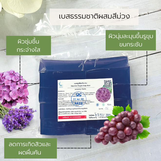 เบสสบู่กลีเซอรีนใส ผสมสีม่วงฟองเยอะ ผลิตจากน้ำมันมะพร้าวเกรดดีเป็นหลัก บรรจุ 1 กก (ราคารวม Vat 7%)