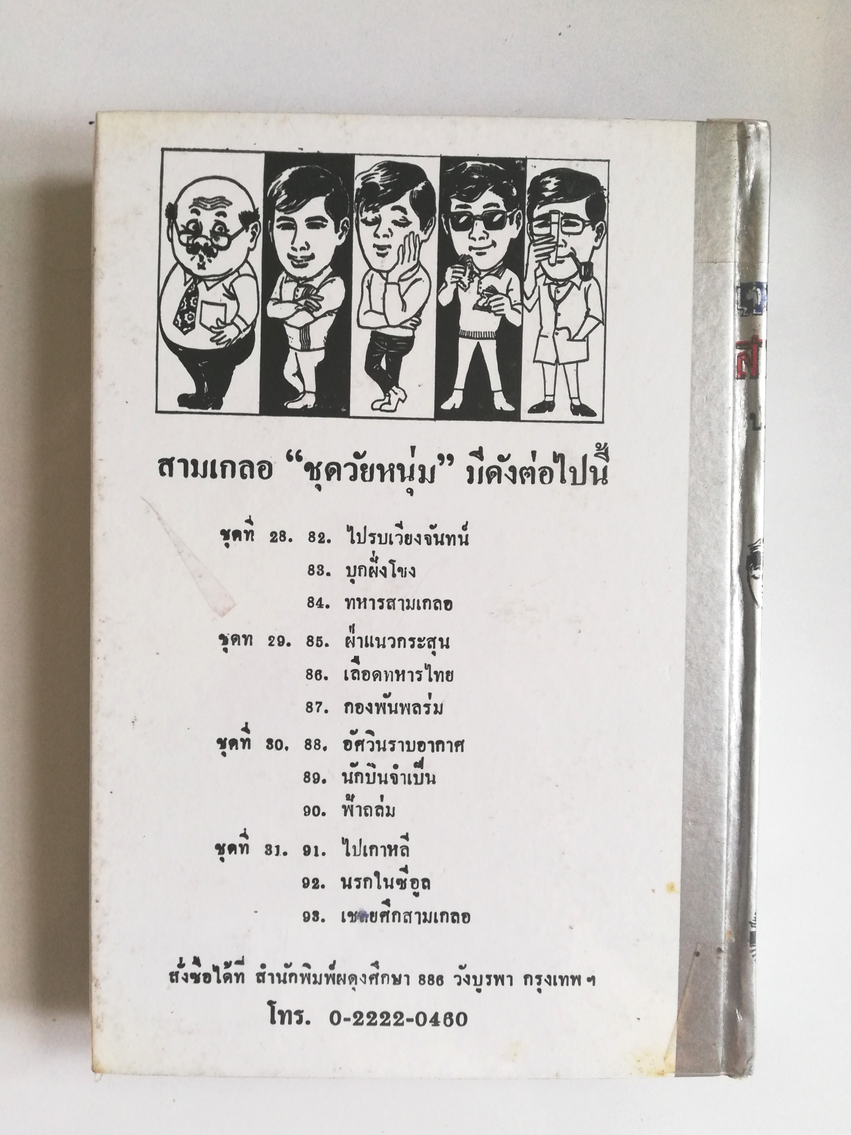 หัสนิยาย รวมเรื่องชุด สามเกลอ พลนิกรกิมหงวน ชุด วัยหนุ่ม โดย ป.อินทรปาลิต หนังสือปกแข็ง ห่อปกพลาสติก เป็นหนังสือจากร้านเช่า สภาพดี ตามภาพ ฝ่าแนวกระสุน เลือดทหารไทย กองพันพลร่ม