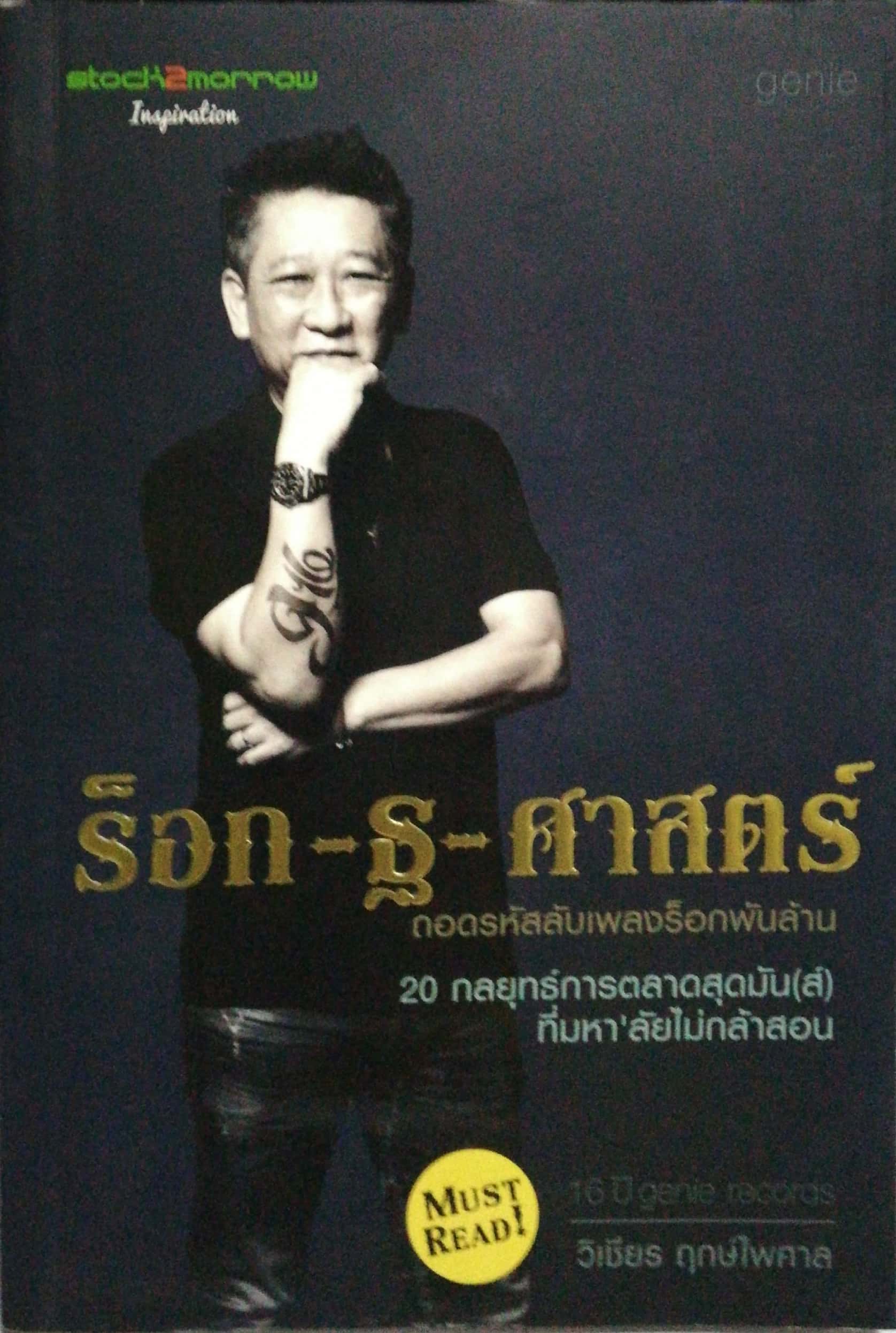 หนังสือการตลาด"ร็อก-ฐ-ศาสตร์" ถอดรหัสลับเพลงร็อกพันล้าน 20 กลยุทธ์การตลาดสุดมัน(ส์)ที่มหา'ลัย ไม่กล้าสอน โดย วิเชียร ฤกษ์ไพศาล