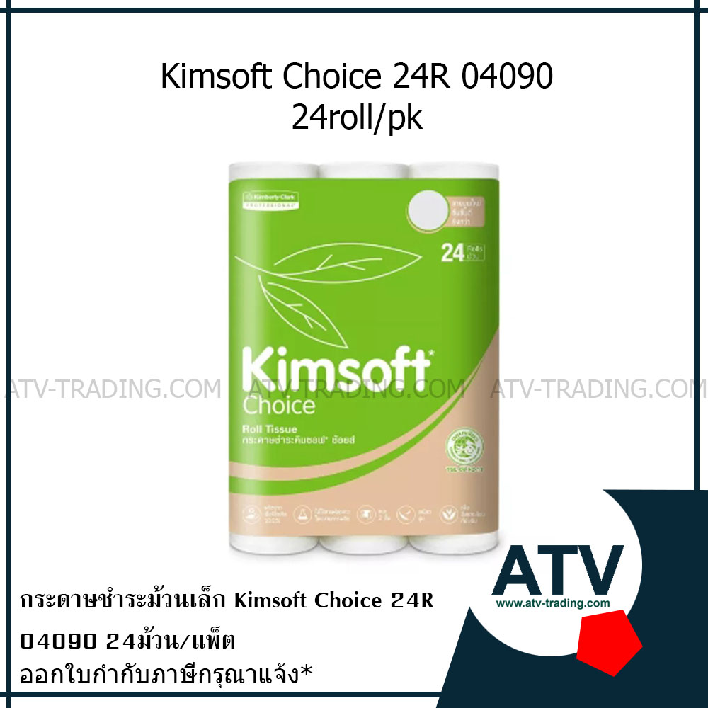 KIMSOFT* choice 24R กระดาษชำระ