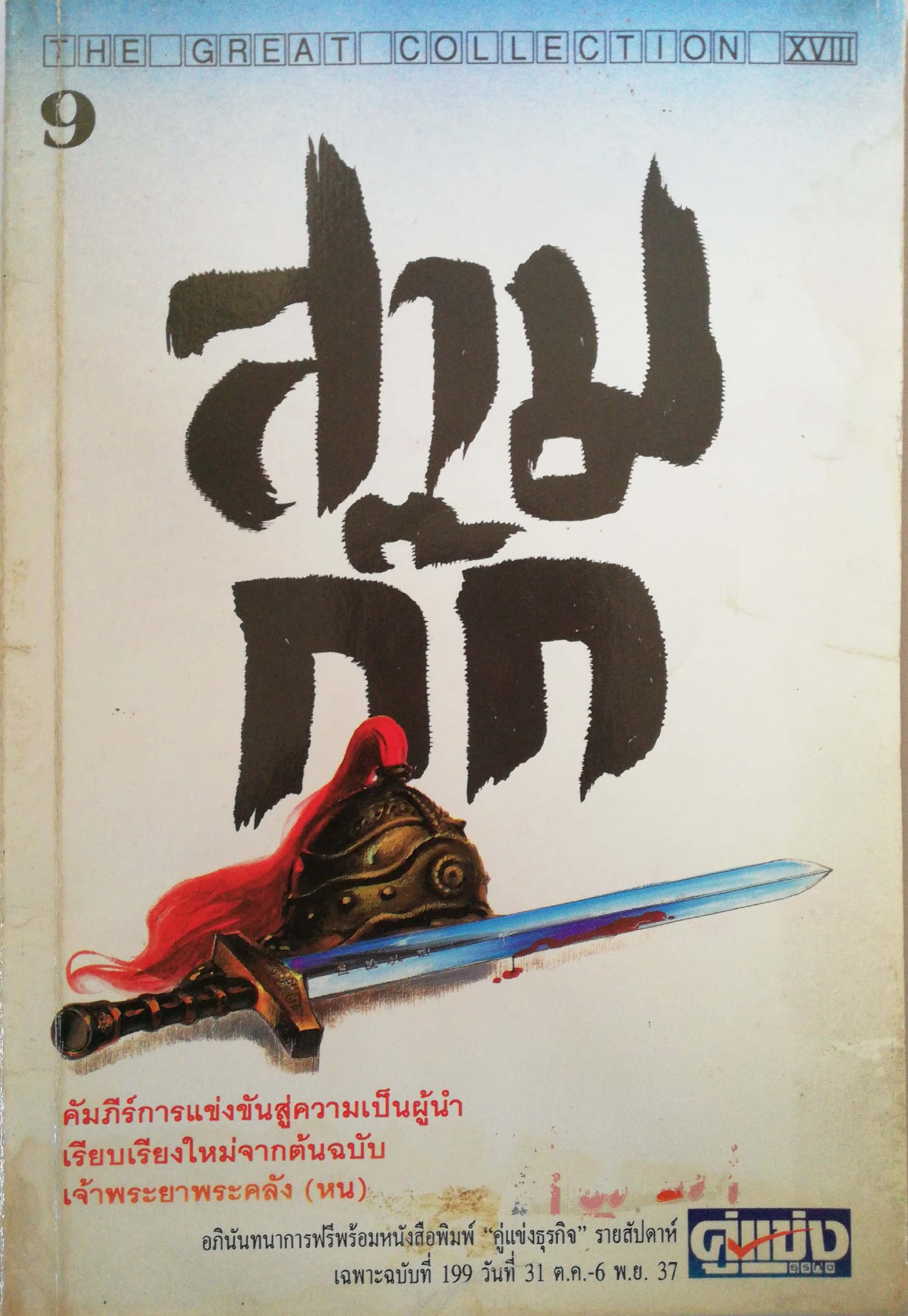 หนังสือมีตำหนิทั้งเล่ม โปรดตรวจสอบทุกภาพ ,หนังสือการบริหารจัดการ "คัมภีร์การแข่งขันสู่ความเป็นผู้นำ,สามก๊ก เปลี่ยนแผ่นดิน"เรียบเรียงใหม่จากต้นฉบับ เจ้าพระยาพระคลัง (หน) ปีที่พิมพ์ 2537