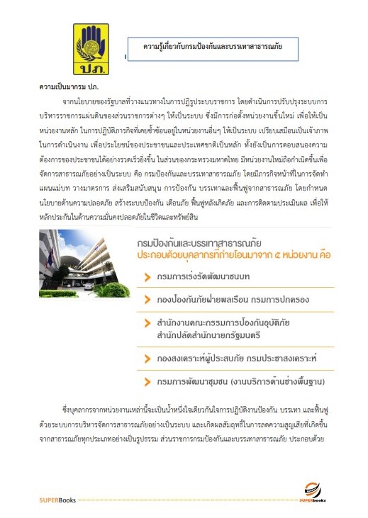 แนวข้อสอบ นักวิเคราะห์นโยบายและแผนปฏิบัติการ กรมป้องกันและบรรเทาสาธารณภัย