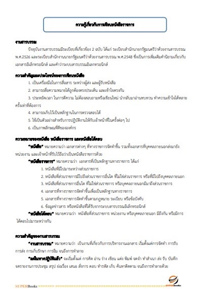 แนวข้อสอบ เจ้าพนักงานธุรการปฏิบัติงาน กรมคุมประพฤติ