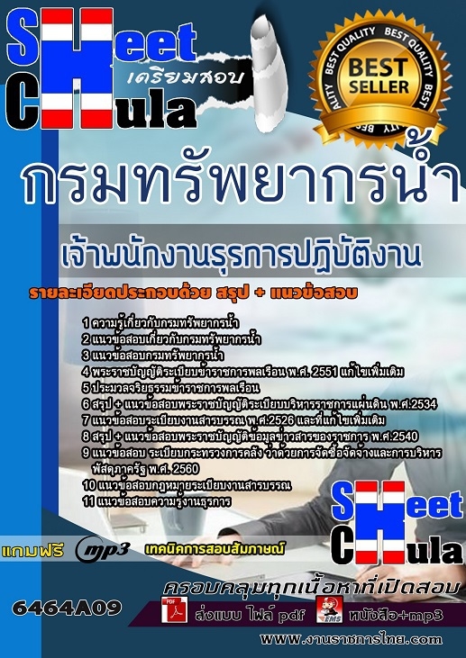 แนวข้อสอบเจ้าพนักงานธุรการปฏิบัติงาน กรมทรัพยากรน้ำ