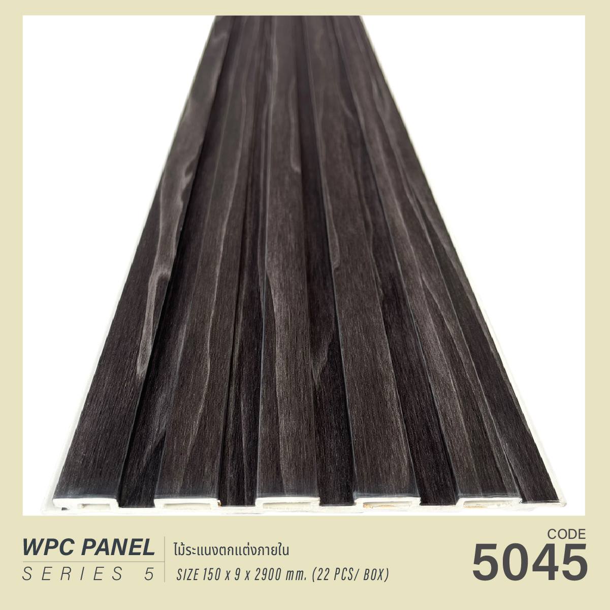 ไม้ระแนง WPC5045