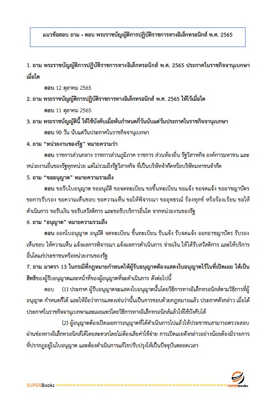 แนวข้อสอบ นักวิเทศสัมพันธ์ปฏิบัติการ สำนักงานการปฏิรูปที่ดินเพื่อเกษตรกรรม (สปก.)