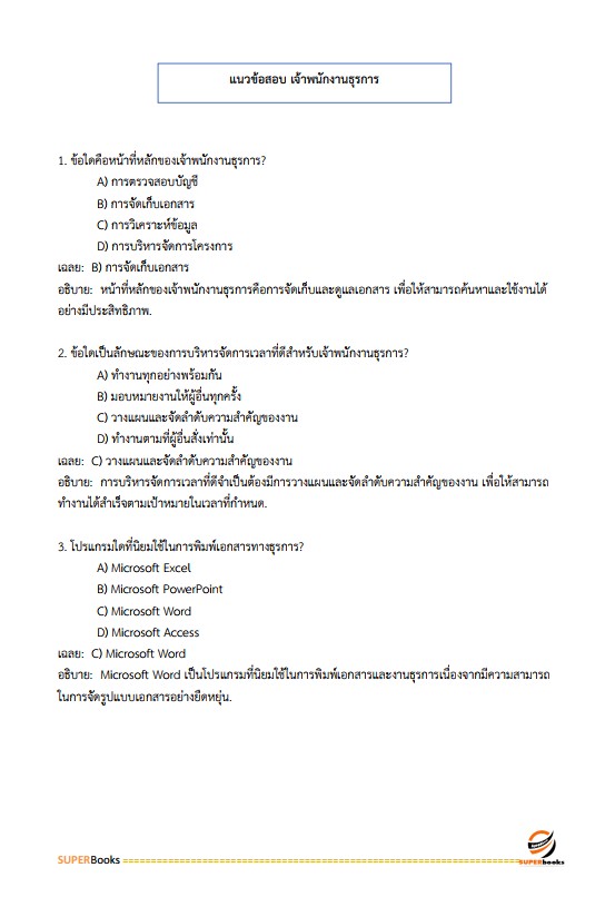 แนวข้อสอบ เจ้าพนักงานธุรการปฏิบัติงาน กรมส่งเสริมอุตสาหกรรม